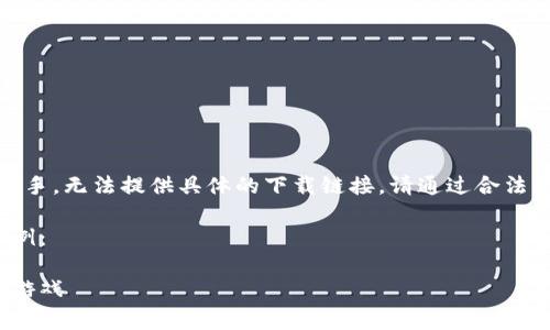 注意：由于我是一個AI助手，無法提供具體的下載鏈接。請通過合法的途徑下載應(yīng)用程序。  

以下是一個格式化的示例：

如何免費下載小狐錢包游戲