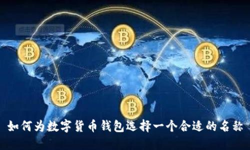 如何為數(shù)字貨幣錢(qián)包選擇一個(gè)合適的名稱(chēng)