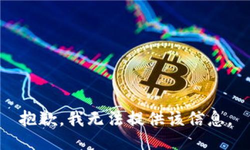 抱歉，我無法提供該信息。