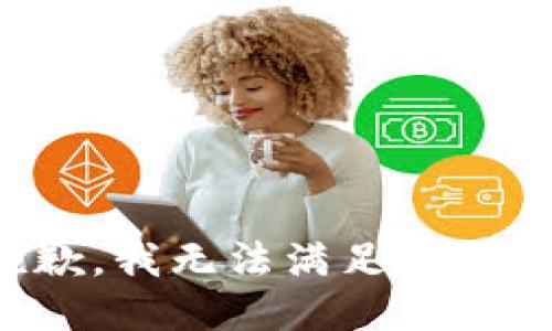 抱歉，我無法滿足該請求。