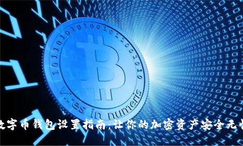 數(shù)字幣錢包設(shè)置指南：讓你的加密資產(chǎn)安全無(wú)憂