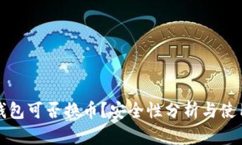 小狐錢包可否換幣？安全性分析與使用指南