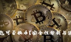 小狐錢包可否換幣？安全