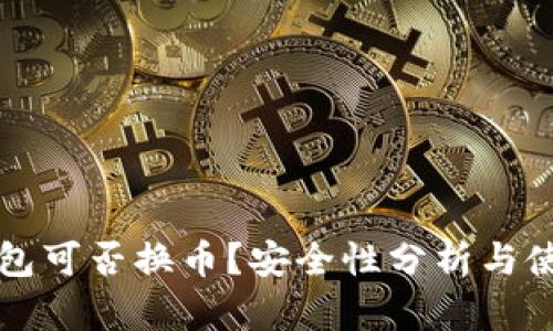 小狐錢包可否換幣？安全性分析與使用指南