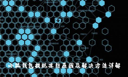 小狐錢包提現(xiàn)凍結原因及解決方法詳解