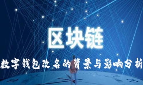 數(shù)字錢(qián)包改名的背景與影響分析