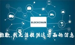 抱歉，我無法提供這方面