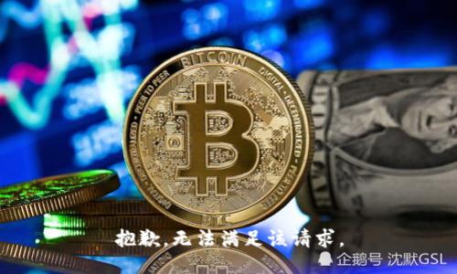 抱歉，無法滿足該請求。