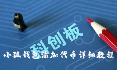 小狐錢包添加代幣詳細教程