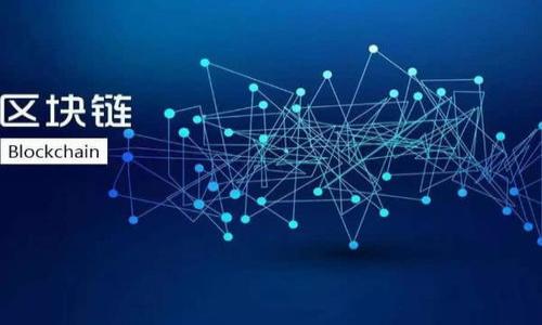 區(qū)塊鏈芯片錢包是指一種專門用于存儲和管理加密數(shù)字貨幣的硬件設(shè)備。這種設(shè)備利用了區(qū)塊鏈技術(shù)的特點，結(jié)合了專用芯片，通過安全加密的方法來存儲用戶的私鑰和其他敏感信息，以確保用戶的加密資產(chǎn)安全。下面，我將詳細介紹這一概念及其相關(guān)內(nèi)容。

區(qū)塊鏈芯片錢包的概念

區(qū)塊鏈芯片錢包是指一種硬件錢包，它在技術(shù)架構(gòu)上結(jié)合了區(qū)塊鏈和專用芯片的優(yōu)勢，旨在為加密資產(chǎn)提供更加安全方便的存儲和管理方式。硬件錢包是存儲加密貨幣私鑰的一種設(shè)備，能夠離線存儲信息，減少被盜的風(fēng)險。

與軟件錢包相比，區(qū)塊鏈芯片錢包有更高的安全性，因為軟件錢包連接互聯(lián)網(wǎng)，容易受到黑客攻擊，而硬件錢包則將私鑰保存在物理設(shè)備上，不直接暴露于網(wǎng)絡(luò)中。此外，區(qū)塊鏈芯片錢包通常具有用戶友好的界面和操作流程，適合各類用戶進行加密資產(chǎn)的管理。

區(qū)塊鏈芯片錢包的工作原理

區(qū)塊鏈芯片錢包的工作原理可以歸納為以下幾個主要步驟：

1. **私鑰生成**：區(qū)塊鏈芯片錢包在用戶初次使用時，會隨機生成私鑰。這個私鑰是用戶訪問和管理其加密資產(chǎn)的唯一憑證。

2. **私鑰存儲**：生成的私鑰存儲在專用芯片中，確保其不被外部環(huán)境和網(wǎng)絡(luò)攻擊竊取。即使錢包被連接到不安全的電腦，私鑰也不會暴露。

3. **交易簽名**：當(dāng)用戶需要對某個交易進行簽名時，區(qū)塊鏈芯片錢包會在設(shè)備內(nèi)部進行計算，而不將私鑰輸出。交易信息在設(shè)備內(nèi)被簽名后，通過網(wǎng)絡(luò)廣播給區(qū)塊鏈。

4. **安全驗證**：所有操作均需要用戶的物理確認，如輸入密碼或按下設(shè)備按鈕，進一步加強安全性。

區(qū)塊鏈芯片錢包的優(yōu)點

區(qū)塊鏈芯片錢包的使用有眾多優(yōu)點，主要包括：

1. **增強的安全性**：硬件錢包因其離線存儲特性和專用芯片設(shè)計，相較于傳統(tǒng)軟件錢包有更高的安全性。

2. **用戶友好性**：許多區(qū)塊鏈芯片錢包采用直觀的用戶界面，讓初學(xué)者也能夠輕松上手。

3. **多幣種支持**：很多區(qū)塊鏈芯片錢包支持多種加密貨幣，用戶無需擁有多個錢包來管理不同的資產(chǎn)。

4. **備份和恢復(fù)功能**：用戶可以生成恢復(fù)種子，保證在設(shè)備丟失或損壞時能夠恢復(fù)資產(chǎn)。

區(qū)塊鏈芯片錢包的局限性

當(dāng)然，區(qū)塊鏈芯片錢包也存在一些局限性。

1. **價格偏高**：相較于軟件錢包，硬件錢包的成本較高，可能不適合所有用戶。

2. **操作復(fù)雜性**：雖然操作上十分友好，但仍然需要一定的學(xué)習(xí)和適應(yīng)過程。

3. **物理風(fēng)險**：作為一款硬件設(shè)備，錢包可能會受到物理損壞或丟失。

4. **潛在的軟件漏洞**：盡管硬件錢包相對安全，但如果其軟件原生存在漏洞，仍然會面臨攻擊風(fēng)險。

區(qū)塊鏈芯片錢包的未來發(fā)展

隨著區(qū)塊鏈技術(shù)的發(fā)展，區(qū)塊鏈芯片錢包的功能和設(shè)計也在不斷進化。未來可能會看到：

1. **更高的安全性**：技術(shù)的不斷進步將帶來更高的加密算法和保護機制。

2. **更加便捷的使用體驗**：隨著用戶需求的多樣化，錢包的設(shè)計將更加人性化，負擔(dān)更少。

3. **生態(tài)系統(tǒng)的整合**：未來的區(qū)塊鏈芯片錢包可能會與更多的應(yīng)用生態(tài)系統(tǒng)結(jié)合，實現(xiàn)更多場景的應(yīng)用。

4. **合規(guī)性加強**：隨著各國對加密資產(chǎn)監(jiān)管政策的變化，錢包提供商需要在合規(guī)性方面做更大的努力。

相關(guān)問題解答

1. 區(qū)塊鏈芯片錢包與傳統(tǒng)軟件錢包有什么區(qū)別？

區(qū)塊鏈芯片錢包和傳統(tǒng)軟件錢包各有其優(yōu)缺點，主要區(qū)別在于安全性、使用環(huán)境以及便捷性等方面。軟件錢包是一個通過軟件應(yīng)用存儲和管理您的加密資產(chǎn)的工具，可以在多種設(shè)備上執(zhí)行，這使得其攜帶更為方便。然而，這也使得它面臨更多的安全風(fēng)險，特別是黑客攻擊、惡意軟件和網(wǎng)絡(luò)釣魚等安全問題。而區(qū)塊鏈芯片錢包則通過其專用硬件設(shè)計提供更高的安全性，適合存儲大量資產(chǎn)的用戶。雖然使用上可能較為復(fù)雜，但安全性是其最大的優(yōu)勢。

2. 如何選擇合適的區(qū)塊鏈芯片錢包？

選擇合適的區(qū)塊鏈芯片錢包時，用戶應(yīng)考慮以下幾個方面：

1. **安全性**：確保錢包有良好的安全評價，并驗證其加密算法的有效性。

2. **支持的幣種**：確認錢包支持的加密資產(chǎn)，以便跟蹤和管理多種資產(chǎn)。

3. **用戶界面**：選擇易于使用的界面，尤其是對初學(xué)者來說這一點非常重要。

4. **獲取渠道**：確保錢包可以通過正規(guī)的渠道購買，以免仿冒和風(fēng)險。

5. **客戶支持**：優(yōu)質(zhì)的客戶支持能夠在您遇到問題時，及時解決并幫助用戶使用錢包的各項功能。

3. 使用區(qū)塊鏈芯片錢包存儲資產(chǎn)安全嗎？

存儲資產(chǎn)的安全性在很大程度上取決于使用者的操作規(guī)范以及選擇的硬件錢包的安全設(shè)計。區(qū)塊鏈芯片錢包的安全性較高，因為它將私鑰存儲在離線的專用芯片中，幾乎不會受到網(wǎng)絡(luò)攻擊的影響。即使設(shè)備被連接到不安全的計算機，私鑰仍然不會暴露。此外，用戶在進行任何交易時需要進行物理確認，進一步增加了安全性。然而，盡管硬件錢包相對安全，用戶仍需謹慎保管設(shè)備，并定期進行備份。

4. 區(qū)塊鏈芯片錢包的使用場景有哪些？

區(qū)塊鏈芯片錢包的使用場景非常廣泛，主要包括：

1. **長期儲存投資**：由于安全性較高，許多投資者更傾向于將他們的加密資產(chǎn)存放在硬件錢包內(nèi)，進行長期投資。

2. **管理多種貨幣**：如果用戶擁有多種加密貨幣，可以通過一個硬件錢包同時管理多種資產(chǎn)，顯著減少了管理的復(fù)雜性。

3. **與DeFi應(yīng)用兼容**：一些高端的區(qū)塊鏈芯片錢包可以直接與去中心化金融（DeFi）應(yīng)用進行交互，讓用戶更方便地使用資產(chǎn)進行投資和借貸。

4. **跨境支付**：對于需要進行跨境交易的個人或商家，區(qū)塊鏈芯片錢包也能提供更安全有效的支付解決方案。

以上是關(guān)于區(qū)塊鏈芯片錢包的詳細介紹，希望能幫助到您！