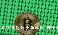 小狐錢(qián)包與TP錢(qián)包的全面比