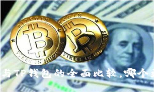 小狐錢包與TP錢包的全面比較，哪個更適合你？