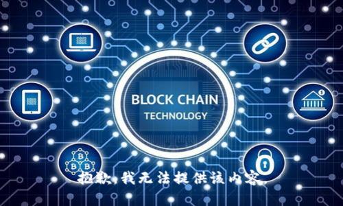抱歉，我無法提供該內(nèi)容。