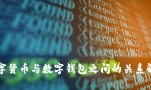 數(shù)字貨幣與數(shù)字錢(qián)包之間的關(guān)系解析