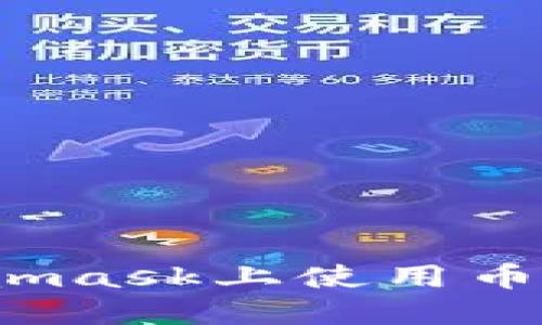 : 如何在Metamask上使用幣安鏈？完整指南