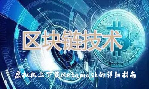 虛擬機上下載Metamask的詳細指南