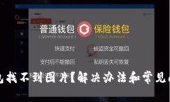 小狐錢包找不到圖片？解