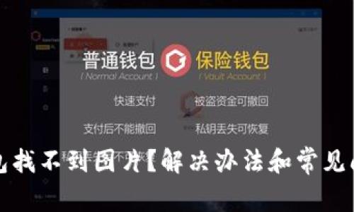 小狐錢(qián)包找不到圖片？解決辦法和常見(jiàn)問(wèn)題解析