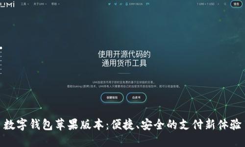 數(shù)字錢包蘋果版本：便捷、安全的支付新體驗