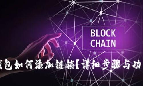 小狐錢(qián)包如何添加鏈鎖？詳細(xì)步驟與功能解析