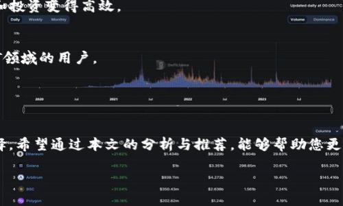 code區(qū)塊鏈錢包哪個比較好？詳細(xì)解析與推薦/code

code關(guān)鍵詞/code
區(qū)塊鏈錢包, 錢包推薦, 數(shù)字資產(chǎn)管理/guanjianci

近年來，隨著區(qū)塊鏈技術(shù)的發(fā)展和加密貨幣的普及，區(qū)塊鏈錢包已成為許多人投資和管理數(shù)字資產(chǎn)的重要工具。然而，市場上錢包種類繁多，用戶在選擇適合自己的錢包時常常感到困惑。那么，區(qū)塊鏈錢包用哪個比較好呢？本文將就此話題展開詳細(xì)探討，并通過幾個常見問題為您提供更有針對性的幫助。

1. 區(qū)塊鏈錢包的類型有哪些？
在討論區(qū)塊鏈錢包的種類之前，首先需要明確區(qū)塊鏈錢包的基本概念。區(qū)塊鏈錢包實(shí)際上是一個軟件程序，允許用戶存儲和管理他們的加密貨幣資產(chǎn)。根據(jù)使用方式和安全性，區(qū)塊鏈錢包一般可以分為以下幾種主要類型：

h41.1. 熱錢包（在線錢包）/h4
熱錢包是指那些常在線并與互聯(lián)網(wǎng)連接的錢包。這類錢包通常包括網(wǎng)頁錢包、桌面錢包和手機(jī)錢包。熱錢包的優(yōu)點(diǎn)為使用方便、交易快捷，非常適合日常的小額支付。然而，由于熱錢包始終連接互聯(lián)網(wǎng)，因此也容易受到黑客攻擊和網(wǎng)絡(luò)安全威脅。

h41.2. 冷錢包（離線錢包）/h4
冷錢包相對安全，它不連接互聯(lián)網(wǎng)，可以是硬件設(shè)備（如USB設(shè)備）或紙質(zhì)錢包。冷錢包非常適合長期存儲大額加密貨幣，因?yàn)樗鼈儙缀醪粫艿胶诳凸舻娘L(fēng)險。然而，使用冷錢包進(jìn)行交易相對麻煩，需要手動轉(zhuǎn)移資產(chǎn)。

h41.3. 硬件錢包/h4
硬件錢包是一種專門的存儲設(shè)備，用于安全存儲用戶的私鑰和進(jìn)行加密貨幣交易。常見的硬件錢包包括Ledger和Trezor等品牌。硬件錢包的優(yōu)勢在于提供了高水平的安全性，用戶的私鑰存儲在設(shè)備中，無法被黑客直接訪問。

h41.4. 軟件錢包/h4
軟件錢包可以分為桌面錢包和移動錢包。桌面錢包需下載到個人電腦上，而移動錢包則安裝在手機(jī)上。這類錢包通常提供了友好的用戶界面，可以方便地管理多個數(shù)字貨幣。不過，安全性相對熱錢包要稍差，建議用戶使用簡便的兩步驗(yàn)證和密碼保護(hù)。

根據(jù)個人需求不同，用戶可以選擇適合自己使用習(xí)慣的區(qū)塊鏈錢包。比如，日常交易多的用戶，可能更傾向于使用熱錢包，而長期投資者則可能選擇冷錢包。

2. 如何評估區(qū)塊鏈錢包的安全性？
安全性是選擇區(qū)塊鏈錢包時最重要的標(biāo)準(zhǔn)之一。用戶在選擇錢包時需要仔細(xì)評估其安全性。以下是一些評估區(qū)塊鏈錢包安全性的重要因素：

h42.1. 私鑰管理方式/h4
每個區(qū)塊鏈錢包都有一對公鑰和私鑰，公鑰用于接收資金，私鑰則用于簽名交易并訪問您的數(shù)字資產(chǎn)。選擇一個能夠讓用戶完全掌控私鑰的錢包非常重要。同樣重要的是，錢包軟件應(yīng)該能夠加密私鑰，保護(hù)它們不被未經(jīng)授權(quán)的用戶訪問。

h42.2. 備份與恢復(fù)功能/h4
一個優(yōu)秀的區(qū)塊鏈錢包應(yīng)該提供完整的備份與恢復(fù)機(jī)制。確保用戶在丟失設(shè)備或錢包數(shù)據(jù)丟失的情況下能夠安全地恢復(fù)自己的數(shù)字資產(chǎn)。這通常包括生成助記詞或備份文件，用戶需要定期做備份以免丟失重要資產(chǎn)。

h42.3. 兩步驗(yàn)證與多重簽名/h4
許多錢包提供兩步驗(yàn)證（2FA）或多重簽名功能，以增加額外的安全層。在進(jìn)行交易時，這這項(xiàng)功能能夠要求用戶提供第二重驗(yàn)證信息，從而有效降低被盜風(fēng)險。同時，多重簽名錢包要求多個賬戶同意才能進(jìn)行交易，這為資產(chǎn)的安全提供了進(jìn)一步保障。

h42.4. 社區(qū)反饋與審計記錄/h4
用戶在選擇錢包時，可以通過查看相關(guān)的社區(qū)反饋和專業(yè)的審計記錄來了解錢包的歷史安全性。具有良好口碑的錢包往往會在業(yè)界獲得一致好評，而過去受到安全挑戰(zhàn)的錢包，則可能需要謹(jǐn)慎對待。

綜合上述因素，用戶可以在選擇錢包時評估其安全性，選擇出更符合自己需求的選項(xiàng)。

3. 如何選擇合適的區(qū)塊鏈錢包？
在市場上眾多區(qū)塊鏈錢包中，如何選擇適合自己的錢包呢？可以從以下幾個方面進(jìn)行考慮：

h43.1. 使用頻率與交易規(guī)模/h4
如果您是頻繁交易的小額使用者，建議選擇一款方便快捷的熱錢包，如手機(jī)或網(wǎng)頁錢包，因?yàn)樗鼈儾僮骱唵吻夷軌蚩焖偻瓿山灰?。而如果您是長期投資者，擁有較大的資金規(guī)模，則建議選擇冷錢包或硬件錢包，這樣可以在確保安全的前提下持久存儲資產(chǎn)。

h43.2. 兼容性與支持的幣種/h4
不同的錢包可能支持不同的加密貨幣和區(qū)塊鏈平臺。用戶在選擇錢包時需要確認(rèn)其支持的幣種是否符合自己的需求，如比特幣、以太坊等主流數(shù)字資產(chǎn)。此外，如果您計劃投資新興幣種，需確保錢包可以兼容那些比較小眾的幣種。

h43.3. 用戶界面友好度/h4
使用體驗(yàn)也是選擇錢包時需要重點(diǎn)考慮的方面。錢包的用戶界面應(yīng)簡單直觀，便于用戶快速上手。特別對于新手用戶，通過簡單的操作即可完成幣種的接收與發(fā)送，有助于提升使用體驗(yàn)。

h43.4. 客服與用戶支持/h4
優(yōu)質(zhì)的錢包服務(wù)應(yīng)該提供良好的客戶支持。當(dāng)用戶遇到問題時，能夠及時獲得幫助是十分重要的。查看錢包是否提供有效的在線幫助文檔，或者能夠通過郵件、社交媒體等渠道聯(lián)系到客服。

通過綜合評估這些因素，用戶可以選擇到更適合自己需求的區(qū)塊鏈錢包，從而提高資產(chǎn)管理和交易的效率。

4. 常見的區(qū)塊鏈錢包推薦
在這部分，我們將推薦一些知名的區(qū)塊鏈錢包，它們各有特色，可供用戶根據(jù)自身需求選擇。

h44.1. Ledger Nano S/X（硬件錢包）/h4
Ledger是行業(yè)內(nèi)知名的硬件錢包品牌，Nano S和Nano X系列都非常受歡迎。Ledger設(shè)備能夠支持多達(dá)1800種加密貨幣，并且提供高水平的安全性，確保用戶的私鑰離線存儲。

h44.2. Trezor Model T（硬件錢包）/h4
Trezor是一款極具安全性的硬件錢包，采用了多重安全防護(hù)措施。它擁有觸摸屏更加易于用戶操作。支持多種主流加密貨幣，是長期持有者的不錯選擇。

h44.3. Exodus（軟件錢包）/h4
Exodus是一款簡單易用的桌面與移動錢包，擁有友好的用戶界面，方便管理多種數(shù)字資產(chǎn)。它支持幣種兌換，使得日常小額交易和投資變得高效。

h44.4. Trust Wallet（手機(jī)錢包）/h4
Trust Wallet作為一款官方的錢包應(yīng)用，支持多種加密貨幣并具備較強(qiáng)的安全性。它支持DApp瀏覽器，更適合活躍在DeFi和NFT領(lǐng)域的用戶。

以上是幾款常見且受歡迎的區(qū)塊鏈錢包。用戶可以根據(jù)自身需求進(jìn)行選擇，確保資產(chǎn)的安全與便利。

總結(jié)
區(qū)塊鏈錢包的選擇對于用戶管理數(shù)字資產(chǎn)至關(guān)重要。通過了解錢包的類型及評估安全性，用戶可以及時做出符合個人需求的選擇。希望通過本文的分析與推薦，能夠幫助您更好地理解和使用區(qū)塊鏈錢包。

若您對區(qū)塊鏈錢包仍有疑慮或有其他問題，請勿猶豫，繼續(xù)探索和學(xué)習(xí)，確保在日益增長的加密資產(chǎn)市場中安全前行。
