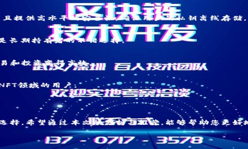 code區(qū)塊鏈錢包哪個比較好？詳細(xì)解析與推薦/code

code關(guān)鍵詞/code
區(qū)塊鏈錢包, 錢包推薦, 數(shù)字資產(chǎn)管理/guanjianci

近年來，隨著區(qū)塊鏈技術(shù)的發(fā)展和加密貨幣的普及，區(qū)塊鏈錢包已成為許多人投資和管理數(shù)字資產(chǎn)的重要工具。然而，市場上錢包種類繁多，用戶在選擇適合自己的錢包時常常感到困惑。那么，區(qū)塊鏈錢包用哪個比較好呢？本文將就此話題展開詳細(xì)探討，并通過幾個常見問題為您提供更有針對性的幫助。

1. 區(qū)塊鏈錢包的類型有哪些？
在討論區(qū)塊鏈錢包的種類之前，首先需要明確區(qū)塊鏈錢包的基本概念。區(qū)塊鏈錢包實(shí)際上是一個軟件程序，允許用戶存儲和管理他們的加密貨幣資產(chǎn)。根據(jù)使用方式和安全性，區(qū)塊鏈錢包一般可以分為以下幾種主要類型：

h41.1. 熱錢包（在線錢包）/h4
熱錢包是指那些常在線并與互聯(lián)網(wǎng)連接的錢包。這類錢包通常包括網(wǎng)頁錢包、桌面錢包和手機(jī)錢包。熱錢包的優(yōu)點(diǎn)為使用方便、交易快捷，非常適合日常的小額支付。然而，由于熱錢包始終連接互聯(lián)網(wǎng)，因此也容易受到黑客攻擊和網(wǎng)絡(luò)安全威脅。

h41.2. 冷錢包（離線錢包）/h4
冷錢包相對安全，它不連接互聯(lián)網(wǎng)，可以是硬件設(shè)備（如USB設(shè)備）或紙質(zhì)錢包。冷錢包非常適合長期存儲大額加密貨幣，因?yàn)樗鼈儙缀醪粫艿胶诳凸舻娘L(fēng)險。然而，使用冷錢包進(jìn)行交易相對麻煩，需要手動轉(zhuǎn)移資產(chǎn)。

h41.3. 硬件錢包/h4
硬件錢包是一種專門的存儲設(shè)備，用于安全存儲用戶的私鑰和進(jìn)行加密貨幣交易。常見的硬件錢包包括Ledger和Trezor等品牌。硬件錢包的優(yōu)勢在于提供了高水平的安全性，用戶的私鑰存儲在設(shè)備中，無法被黑客直接訪問。

h41.4. 軟件錢包/h4
軟件錢包可以分為桌面錢包和移動錢包。桌面錢包需下載到個人電腦上，而移動錢包則安裝在手機(jī)上。這類錢包通常提供了友好的用戶界面，可以方便地管理多個數(shù)字貨幣。不過，安全性相對熱錢包要稍差，建議用戶使用簡便的兩步驗(yàn)證和密碼保護(hù)。

根據(jù)個人需求不同，用戶可以選擇適合自己使用習(xí)慣的區(qū)塊鏈錢包。比如，日常交易多的用戶，可能更傾向于使用熱錢包，而長期投資者則可能選擇冷錢包。

2. 如何評估區(qū)塊鏈錢包的安全性？
安全性是選擇區(qū)塊鏈錢包時最重要的標(biāo)準(zhǔn)之一。用戶在選擇錢包時需要仔細(xì)評估其安全性。以下是一些評估區(qū)塊鏈錢包安全性的重要因素：

h42.1. 私鑰管理方式/h4
每個區(qū)塊鏈錢包都有一對公鑰和私鑰，公鑰用于接收資金，私鑰則用于簽名交易并訪問您的數(shù)字資產(chǎn)。選擇一個能夠讓用戶完全掌控私鑰的錢包非常重要。同樣重要的是，錢包軟件應(yīng)該能夠加密私鑰，保護(hù)它們不被未經(jīng)授權(quán)的用戶訪問。

h42.2. 備份與恢復(fù)功能/h4
一個優(yōu)秀的區(qū)塊鏈錢包應(yīng)該提供完整的備份與恢復(fù)機(jī)制。確保用戶在丟失設(shè)備或錢包數(shù)據(jù)丟失的情況下能夠安全地恢復(fù)自己的數(shù)字資產(chǎn)。這通常包括生成助記詞或備份文件，用戶需要定期做備份以免丟失重要資產(chǎn)。

h42.3. 兩步驗(yàn)證與多重簽名/h4
許多錢包提供兩步驗(yàn)證（2FA）或多重簽名功能，以增加額外的安全層。在進(jìn)行交易時，這這項(xiàng)功能能夠要求用戶提供第二重驗(yàn)證信息，從而有效降低被盜風(fēng)險。同時，多重簽名錢包要求多個賬戶同意才能進(jìn)行交易，這為資產(chǎn)的安全提供了進(jìn)一步保障。

h42.4. 社區(qū)反饋與審計記錄/h4
用戶在選擇錢包時，可以通過查看相關(guān)的社區(qū)反饋和專業(yè)的審計記錄來了解錢包的歷史安全性。具有良好口碑的錢包往往會在業(yè)界獲得一致好評，而過去受到安全挑戰(zhàn)的錢包，則可能需要謹(jǐn)慎對待。

綜合上述因素，用戶可以在選擇錢包時評估其安全性，選擇出更符合自己需求的選項(xiàng)。

3. 如何選擇合適的區(qū)塊鏈錢包？
在市場上眾多區(qū)塊鏈錢包中，如何選擇適合自己的錢包呢？可以從以下幾個方面進(jìn)行考慮：

h43.1. 使用頻率與交易規(guī)模/h4
如果您是頻繁交易的小額使用者，建議選擇一款方便快捷的熱錢包，如手機(jī)或網(wǎng)頁錢包，因?yàn)樗鼈儾僮骱唵吻夷軌蚩焖偻瓿山灰?。而如果您是長期投資者，擁有較大的資金規(guī)模，則建議選擇冷錢包或硬件錢包，這樣可以在確保安全的前提下持久存儲資產(chǎn)。

h43.2. 兼容性與支持的幣種/h4
不同的錢包可能支持不同的加密貨幣和區(qū)塊鏈平臺。用戶在選擇錢包時需要確認(rèn)其支持的幣種是否符合自己的需求，如比特幣、以太坊等主流數(shù)字資產(chǎn)。此外，如果您計劃投資新興幣種，需確保錢包可以兼容那些比較小眾的幣種。

h43.3. 用戶界面友好度/h4
使用體驗(yàn)也是選擇錢包時需要重點(diǎn)考慮的方面。錢包的用戶界面應(yīng)簡單直觀，便于用戶快速上手。特別對于新手用戶，通過簡單的操作即可完成幣種的接收與發(fā)送，有助于提升使用體驗(yàn)。

h43.4. 客服與用戶支持/h4
優(yōu)質(zhì)的錢包服務(wù)應(yīng)該提供良好的客戶支持。當(dāng)用戶遇到問題時，能夠及時獲得幫助是十分重要的。查看錢包是否提供有效的在線幫助文檔，或者能夠通過郵件、社交媒體等渠道聯(lián)系到客服。

通過綜合評估這些因素，用戶可以選擇到更適合自己需求的區(qū)塊鏈錢包，從而提高資產(chǎn)管理和交易的效率。

4. 常見的區(qū)塊鏈錢包推薦
在這部分，我們將推薦一些知名的區(qū)塊鏈錢包，它們各有特色，可供用戶根據(jù)自身需求選擇。

h44.1. Ledger Nano S/X（硬件錢包）/h4
Ledger是行業(yè)內(nèi)知名的硬件錢包品牌，Nano S和Nano X系列都非常受歡迎。Ledger設(shè)備能夠支持多達(dá)1800種加密貨幣，并且提供高水平的安全性，確保用戶的私鑰離線存儲。

h44.2. Trezor Model T（硬件錢包）/h4
Trezor是一款極具安全性的硬件錢包，采用了多重安全防護(hù)措施。它擁有觸摸屏更加易于用戶操作。支持多種主流加密貨幣，是長期持有者的不錯選擇。

h44.3. Exodus（軟件錢包）/h4
Exodus是一款簡單易用的桌面與移動錢包，擁有友好的用戶界面，方便管理多種數(shù)字資產(chǎn)。它支持幣種兌換，使得日常小額交易和投資變得高效。

h44.4. Trust Wallet（手機(jī)錢包）/h4
Trust Wallet作為一款官方的錢包應(yīng)用，支持多種加密貨幣并具備較強(qiáng)的安全性。它支持DApp瀏覽器，更適合活躍在DeFi和NFT領(lǐng)域的用戶。

以上是幾款常見且受歡迎的區(qū)塊鏈錢包。用戶可以根據(jù)自身需求進(jìn)行選擇，確保資產(chǎn)的安全與便利。

總結(jié)
區(qū)塊鏈錢包的選擇對于用戶管理數(shù)字資產(chǎn)至關(guān)重要。通過了解錢包的類型及評估安全性，用戶可以及時做出符合個人需求的選擇。希望通過本文的分析與推薦，能夠幫助您更好地理解和使用區(qū)塊鏈錢包。

若您對區(qū)塊鏈錢包仍有疑慮或有其他問題，請勿猶豫，繼續(xù)探索和學(xué)習(xí)，確保在日益增長的加密資產(chǎn)市場中安全前行。
