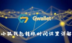 小狐錢包轉賬時間設置詳