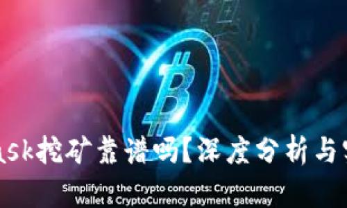 MetaMask挖礦靠譜嗎？深度分析與實用指南