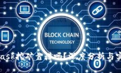 MetaMask挖礦靠譜嗎？深度分