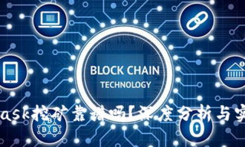 MetaMask挖礦靠譜嗎？深度分析與實用指南