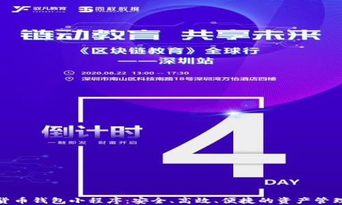 
數(shù)字貨幣錢包小程序：安全、高效、便捷的資產(chǎn)管理工具