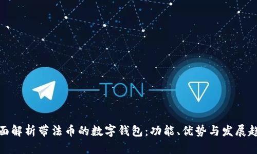 全面解析帶法幣的數(shù)字錢包：功能、優(yōu)勢與發(fā)展趨勢