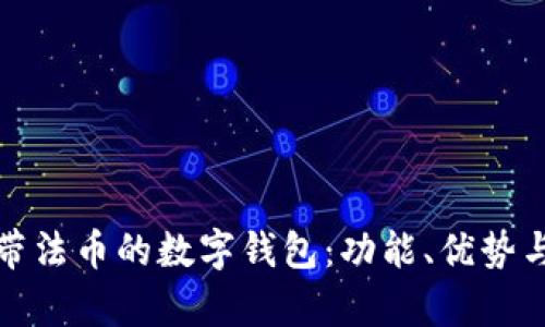全面解析帶法幣的數(shù)字錢包：功能、優(yōu)勢與發(fā)展趨勢