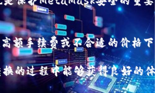   MetaMask在不同鏈之間的轉(zhuǎn)換指南 / 
 guanjianci MetaMask, 區(qū)塊鏈, 鏈間轉(zhuǎn)換 /guanjianci 

隨著區(qū)塊鏈技術(shù)的快速發(fā)展，各種不同的區(qū)塊鏈網(wǎng)絡(luò)相繼涌現(xiàn)，其中以以太坊、幣安智能鏈、波卡等為代表的公鏈已經(jīng)取得了廣泛的應(yīng)用。而MetaMask作為一款流行的區(qū)塊鏈錢包，不僅支持以太坊，還可以通過一些操作實(shí)現(xiàn)與其他鏈的交互。然而，如何在不同鏈之間進(jìn)行有效的轉(zhuǎn)換，依然是許多用戶的重要關(guān)注點(diǎn)。本文將詳細(xì)探討MetaMask在鏈間轉(zhuǎn)換的相關(guān)操作，并回答四個(gè)常見問題，以幫助用戶更好地使用這項(xiàng)功能。

一、MetaMask支持的鏈及其轉(zhuǎn)換的基本原理

為了理解MetaMask在不同鏈之間的轉(zhuǎn)換，我們首先需要明確MetaMask支持的鏈以及它們之間的連接機(jī)制。MetaMask本質(zhì)上是一個(gè)以太坊錢包，但通過自定義RPC（遠(yuǎn)程過程調(diào)用）設(shè)置，用戶可以將其擴(kuò)展到其他鏈。例如，用戶可以在MetaMask中添加幣安智能鏈（BSC）、Polygon、Avalanche等網(wǎng)絡(luò)。這些鏈均支持與以太坊相兼容的智能合約，它們之間可以通過跨鏈橋（Bridge）或去中心化交易所（DEX）進(jìn)行資產(chǎn)轉(zhuǎn)移。

在進(jìn)行鏈間轉(zhuǎn)換時(shí)，用戶需要首先確保目標(biāo)鏈的RPC和網(wǎng)絡(luò)設(shè)置已正確添加到MetaMask中。然后，可以通過跨鏈橋?qū)⒁粋€(gè)鏈的資產(chǎn)轉(zhuǎn)換為另一個(gè)鏈的資產(chǎn)，比如使用幣安鏈上的資產(chǎn)交換為以太坊上的相應(yīng)資產(chǎn)。這一過程通常涉及到資產(chǎn)鎖定、鑄造或兌換的流程，確保用戶能夠在不同鏈間安全地轉(zhuǎn)移資產(chǎn)。

二、MetaMask如何添加和切換不同的鏈

添加不同的鏈?zhǔn)怯脩暨M(jìn)行鏈間轉(zhuǎn)換的第一步。以下是詳細(xì)步驟：

h41. 打開MetaMask并登錄賬戶/h4
用戶首先需要打開MetaMask錢包，輸入密碼進(jìn)行登錄。在登錄后，用戶將看到當(dāng)前網(wǎng)絡(luò)的狀態(tài)，通常默認(rèn)為以太坊主網(wǎng)。

h42. 添加新的網(wǎng)絡(luò)/h4
在MetaMask界面的頂部，可以看到當(dāng)前的網(wǎng)絡(luò)名稱，點(diǎn)擊它，將會(huì)出現(xiàn)一個(gè)下拉菜單，其中有“自定義RPC”選項(xiàng)。點(diǎn)擊自定義RPC，可以手動(dòng)添加新的網(wǎng)絡(luò)。

h43. 輸入網(wǎng)絡(luò)信息/h4
在彈出的窗口中，用戶需要輸入新網(wǎng)絡(luò)的相關(guān)信息，包括網(wǎng)絡(luò)名稱、RPC URL、鏈ID（Chain ID）、幣符號(hào)（可選）和區(qū)塊瀏覽器URL（可選）。例如，添加Binance智能鏈時(shí)，你可以使用以下信息：
ul
    li網(wǎng)絡(luò)名稱：Binance Smart Chain/li
    liRPC URL：https://bsc-dataseed.binance.org//li
    li鏈ID：56/li
    li幣符號(hào)：BNB/li
/ul

h44. 切換網(wǎng)絡(luò)/h4
添加完成后，用戶可以在網(wǎng)絡(luò)菜單中看到新添加的網(wǎng)絡(luò)。點(diǎn)擊相應(yīng)的網(wǎng)絡(luò)名稱，即可切換到該網(wǎng)絡(luò)。這時(shí)候所有的交易、資產(chǎn)和功能都將基于選定的鏈進(jìn)行。

三、如何在不同鏈間進(jìn)行資產(chǎn)轉(zhuǎn)換

資產(chǎn)在鏈間轉(zhuǎn)換通常有多種方法，以下列出了幾種常見的方法：

h41. 使用跨鏈橋（Bridge）/h4
跨鏈橋是實(shí)現(xiàn)資產(chǎn)在不同鏈間轉(zhuǎn)移的主要工具。用戶需要在MetaMask上選擇要轉(zhuǎn)移的資產(chǎn)，并選擇源鏈和目標(biāo)鏈的跨鏈橋。多種跨鏈橋可供選擇，如Anyswap、Synapse等。這些橋的工作機(jī)制通常是將源鏈上的資產(chǎn)鎖定，并在目標(biāo)鏈上鑄造等值資產(chǎn)。用戶只需輸入轉(zhuǎn)移的數(shù)量，然后完成轉(zhuǎn)賬即可。

h42. 使用去中心化交易所（DEX）/h4
另一個(gè)流行的方式是使用DEX進(jìn)行資產(chǎn)兌換。例如，用戶可以在Uniswap或PancakeSwap等平臺(tái)上進(jìn)行交易，將某條鏈上的資產(chǎn)兌換為另一條鏈上的資產(chǎn)。這樣的操作通常需要有流動(dòng)性池支持，以便完成資產(chǎn)對(duì)換。

h43. 利用跨鏈資產(chǎn)銘刻工具/h4
許多項(xiàng)目提供了定制的工具，可以幫助用戶輕松完成跨鏈資產(chǎn)轉(zhuǎn)換。例如，使用Binance的內(nèi)置跨鏈功能，用戶可以在幣安平臺(tái)直接將資產(chǎn)從一種鏈轉(zhuǎn)移到另一種鏈。這種轉(zhuǎn)移通常很快，且手續(xù)費(fèi)較低。

四、解決用戶在鏈間轉(zhuǎn)換中常見的問題

在進(jìn)行鏈間資產(chǎn)轉(zhuǎn)換時(shí)，用戶可能會(huì)遇到多種問題，這里將列出常見問題及其解決方案：

h41. 轉(zhuǎn)賬失敗或延遲/h4
在進(jìn)行鏈間轉(zhuǎn)賬時(shí)，有時(shí)用戶會(huì)出現(xiàn)轉(zhuǎn)賬失敗或延遲的情況。這通常是由于網(wǎng)絡(luò)擁堵或轉(zhuǎn)賬費(fèi)用不足導(dǎo)致的。建議用戶在進(jìn)行大型交易時(shí)，提前檢查網(wǎng)絡(luò)狀態(tài)，確保支付足夠的Gas費(fèi)用，以免交易被丟棄。用戶可以通過各大區(qū)塊鏈瀏覽器實(shí)時(shí)查看區(qū)塊鏈的交易擁堵情況。

h42. 未能找到特定資產(chǎn)/h4
用戶在切換至另一條鏈時(shí)，有時(shí)會(huì)發(fā)現(xiàn)先前在當(dāng)前鏈上擁有的資產(chǎn)沒有出現(xiàn)在目標(biāo)鏈上。此時(shí)，用戶需確認(rèn)是否已經(jīng)正確完成了資產(chǎn)的跨鏈轉(zhuǎn)換，若轉(zhuǎn)移未成功，則需要重試到轉(zhuǎn)移過程中的步驟。如果用戶確認(rèn)已完成所有步驟，但仍然無法找到該資產(chǎn)，可以嘗試手動(dòng)添加代幣合約地址至MetaMask中。

h43. 安全性問題/h4
在進(jìn)行鏈間轉(zhuǎn)換時(shí)，用戶必須保持警惕，以免受到網(wǎng)路釣魚或黑客攻擊。建議用戶僅使用官方或知名的跨鏈橋及附帶重要代幣的DEX，切勿點(diǎn)擊可疑鏈接。此外，定期更改密碼并啟用二次身份驗(yàn)證也是保護(hù)MetaMask安全的重要措施。

h44. 代幣手續(xù)費(fèi)和匯率/h4
用戶在進(jìn)行鏈間轉(zhuǎn)換時(shí)，需了解可能涉及的手續(xù)費(fèi)及匯率問題。不同鏈間的交易手續(xù)費(fèi)及代幣價(jià)格波動(dòng)可能會(huì)影響用戶的最終資產(chǎn)。在進(jìn)行交易前，用戶應(yīng)仔細(xì)確認(rèn)當(dāng)前的費(fèi)用及匯率情況，避免在高額手續(xù)費(fèi)或不合適的價(jià)格下進(jìn)行交易。

通過上述的詳細(xì)介紹，相信用戶對(duì)如何在MetaMask中進(jìn)行不同鏈之間的轉(zhuǎn)換已經(jīng)有了一定的理解。隨著區(qū)塊鏈技術(shù)的不斷更新，MetaMask的使用也將會(huì)更加便捷和安全，希望用戶在參與鏈間轉(zhuǎn)換的過程中能夠獲得良好的體驗(yàn)。
