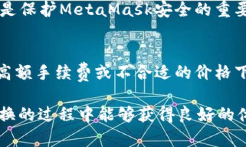   MetaMask在不同鏈之間的轉(zhuǎn)換指南 / 
 guanjianci MetaMask, 區(qū)塊鏈, 鏈間轉(zhuǎn)換 /guanjianci 

隨著區(qū)塊鏈技術(shù)的快速發(fā)展，各種不同的區(qū)塊鏈網(wǎng)絡(luò)相繼涌現(xiàn)，其中以以太坊、幣安智能鏈、波卡等為代表的公鏈已經(jīng)取得了廣泛的應(yīng)用。而MetaMask作為一款流行的區(qū)塊鏈錢包，不僅支持以太坊，還可以通過一些操作實(shí)現(xiàn)與其他鏈的交互。然而，如何在不同鏈之間進(jìn)行有效的轉(zhuǎn)換，依然是許多用戶的重要關(guān)注點(diǎn)。本文將詳細(xì)探討MetaMask在鏈間轉(zhuǎn)換的相關(guān)操作，并回答四個(gè)常見問題，以幫助用戶更好地使用這項(xiàng)功能。

一、MetaMask支持的鏈及其轉(zhuǎn)換的基本原理

為了理解MetaMask在不同鏈之間的轉(zhuǎn)換，我們首先需要明確MetaMask支持的鏈以及它們之間的連接機(jī)制。MetaMask本質(zhì)上是一個(gè)以太坊錢包，但通過自定義RPC（遠(yuǎn)程過程調(diào)用）設(shè)置，用戶可以將其擴(kuò)展到其他鏈。例如，用戶可以在MetaMask中添加幣安智能鏈（BSC）、Polygon、Avalanche等網(wǎng)絡(luò)。這些鏈均支持與以太坊相兼容的智能合約，它們之間可以通過跨鏈橋（Bridge）或去中心化交易所（DEX）進(jìn)行資產(chǎn)轉(zhuǎn)移。

在進(jìn)行鏈間轉(zhuǎn)換時(shí)，用戶需要首先確保目標(biāo)鏈的RPC和網(wǎng)絡(luò)設(shè)置已正確添加到MetaMask中。然后，可以通過跨鏈橋?qū)⒁粋€(gè)鏈的資產(chǎn)轉(zhuǎn)換為另一個(gè)鏈的資產(chǎn)，比如使用幣安鏈上的資產(chǎn)交換為以太坊上的相應(yīng)資產(chǎn)。這一過程通常涉及到資產(chǎn)鎖定、鑄造或兌換的流程，確保用戶能夠在不同鏈間安全地轉(zhuǎn)移資產(chǎn)。

二、MetaMask如何添加和切換不同的鏈

添加不同的鏈?zhǔn)怯脩暨M(jìn)行鏈間轉(zhuǎn)換的第一步。以下是詳細(xì)步驟：

h41. 打開MetaMask并登錄賬戶/h4
用戶首先需要打開MetaMask錢包，輸入密碼進(jìn)行登錄。在登錄后，用戶將看到當(dāng)前網(wǎng)絡(luò)的狀態(tài)，通常默認(rèn)為以太坊主網(wǎng)。

h42. 添加新的網(wǎng)絡(luò)/h4
在MetaMask界面的頂部，可以看到當(dāng)前的網(wǎng)絡(luò)名稱，點(diǎn)擊它，將會(huì)出現(xiàn)一個(gè)下拉菜單，其中有“自定義RPC”選項(xiàng)。點(diǎn)擊自定義RPC，可以手動(dòng)添加新的網(wǎng)絡(luò)。

h43. 輸入網(wǎng)絡(luò)信息/h4
在彈出的窗口中，用戶需要輸入新網(wǎng)絡(luò)的相關(guān)信息，包括網(wǎng)絡(luò)名稱、RPC URL、鏈ID（Chain ID）、幣符號(hào)（可選）和區(qū)塊瀏覽器URL（可選）。例如，添加Binance智能鏈時(shí)，你可以使用以下信息：
ul
    li網(wǎng)絡(luò)名稱：Binance Smart Chain/li
    liRPC URL：https://bsc-dataseed.binance.org//li
    li鏈ID：56/li
    li幣符號(hào)：BNB/li
/ul

h44. 切換網(wǎng)絡(luò)/h4
添加完成后，用戶可以在網(wǎng)絡(luò)菜單中看到新添加的網(wǎng)絡(luò)。點(diǎn)擊相應(yīng)的網(wǎng)絡(luò)名稱，即可切換到該網(wǎng)絡(luò)。這時(shí)候所有的交易、資產(chǎn)和功能都將基于選定的鏈進(jìn)行。

三、如何在不同鏈間進(jìn)行資產(chǎn)轉(zhuǎn)換

資產(chǎn)在鏈間轉(zhuǎn)換通常有多種方法，以下列出了幾種常見的方法：

h41. 使用跨鏈橋（Bridge）/h4
跨鏈橋是實(shí)現(xiàn)資產(chǎn)在不同鏈間轉(zhuǎn)移的主要工具。用戶需要在MetaMask上選擇要轉(zhuǎn)移的資產(chǎn)，并選擇源鏈和目標(biāo)鏈的跨鏈橋。多種跨鏈橋可供選擇，如Anyswap、Synapse等。這些橋的工作機(jī)制通常是將源鏈上的資產(chǎn)鎖定，并在目標(biāo)鏈上鑄造等值資產(chǎn)。用戶只需輸入轉(zhuǎn)移的數(shù)量，然后完成轉(zhuǎn)賬即可。

h42. 使用去中心化交易所（DEX）/h4
另一個(gè)流行的方式是使用DEX進(jìn)行資產(chǎn)兌換。例如，用戶可以在Uniswap或PancakeSwap等平臺(tái)上進(jìn)行交易，將某條鏈上的資產(chǎn)兌換為另一條鏈上的資產(chǎn)。這樣的操作通常需要有流動(dòng)性池支持，以便完成資產(chǎn)對(duì)換。

h43. 利用跨鏈資產(chǎn)銘刻工具/h4
許多項(xiàng)目提供了定制的工具，可以幫助用戶輕松完成跨鏈資產(chǎn)轉(zhuǎn)換。例如，使用Binance的內(nèi)置跨鏈功能，用戶可以在幣安平臺(tái)直接將資產(chǎn)從一種鏈轉(zhuǎn)移到另一種鏈。這種轉(zhuǎn)移通常很快，且手續(xù)費(fèi)較低。

四、解決用戶在鏈間轉(zhuǎn)換中常見的問題

在進(jìn)行鏈間資產(chǎn)轉(zhuǎn)換時(shí)，用戶可能會(huì)遇到多種問題，這里將列出常見問題及其解決方案：

h41. 轉(zhuǎn)賬失敗或延遲/h4
在進(jìn)行鏈間轉(zhuǎn)賬時(shí)，有時(shí)用戶會(huì)出現(xiàn)轉(zhuǎn)賬失敗或延遲的情況。這通常是由于網(wǎng)絡(luò)擁堵或轉(zhuǎn)賬費(fèi)用不足導(dǎo)致的。建議用戶在進(jìn)行大型交易時(shí)，提前檢查網(wǎng)絡(luò)狀態(tài)，確保支付足夠的Gas費(fèi)用，以免交易被丟棄。用戶可以通過各大區(qū)塊鏈瀏覽器實(shí)時(shí)查看區(qū)塊鏈的交易擁堵情況。

h42. 未能找到特定資產(chǎn)/h4
用戶在切換至另一條鏈時(shí)，有時(shí)會(huì)發(fā)現(xiàn)先前在當(dāng)前鏈上擁有的資產(chǎn)沒有出現(xiàn)在目標(biāo)鏈上。此時(shí)，用戶需確認(rèn)是否已經(jīng)正確完成了資產(chǎn)的跨鏈轉(zhuǎn)換，若轉(zhuǎn)移未成功，則需要重試到轉(zhuǎn)移過程中的步驟。如果用戶確認(rèn)已完成所有步驟，但仍然無法找到該資產(chǎn)，可以嘗試手動(dòng)添加代幣合約地址至MetaMask中。

h43. 安全性問題/h4
在進(jìn)行鏈間轉(zhuǎn)換時(shí)，用戶必須保持警惕，以免受到網(wǎng)路釣魚或黑客攻擊。建議用戶僅使用官方或知名的跨鏈橋及附帶重要代幣的DEX，切勿點(diǎn)擊可疑鏈接。此外，定期更改密碼并啟用二次身份驗(yàn)證也是保護(hù)MetaMask安全的重要措施。

h44. 代幣手續(xù)費(fèi)和匯率/h4
用戶在進(jìn)行鏈間轉(zhuǎn)換時(shí)，需了解可能涉及的手續(xù)費(fèi)及匯率問題。不同鏈間的交易手續(xù)費(fèi)及代幣價(jià)格波動(dòng)可能會(huì)影響用戶的最終資產(chǎn)。在進(jìn)行交易前，用戶應(yīng)仔細(xì)確認(rèn)當(dāng)前的費(fèi)用及匯率情況，避免在高額手續(xù)費(fèi)或不合適的價(jià)格下進(jìn)行交易。

通過上述的詳細(xì)介紹，相信用戶對(duì)如何在MetaMask中進(jìn)行不同鏈之間的轉(zhuǎn)換已經(jīng)有了一定的理解。隨著區(qū)塊鏈技術(shù)的不斷更新，MetaMask的使用也將會(huì)更加便捷和安全，希望用戶在參與鏈間轉(zhuǎn)換的過程中能夠獲得良好的體驗(yàn)。