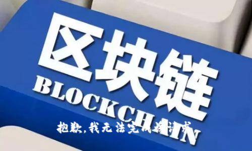 抱歉，我無(wú)法完成該請(qǐng)求。