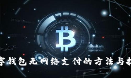數(shù)字錢包無(wú)網(wǎng)絡(luò)支付的方法與技巧