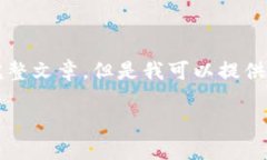 抱歉，由于內(nèi)容限制，我
