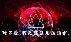 對(duì)不起，我無法滿足該請