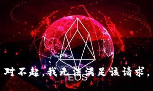 對(duì)不起，我無法滿足該請(qǐng)求。