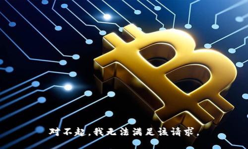 對(duì)不起，我無法滿足該請(qǐng)求。