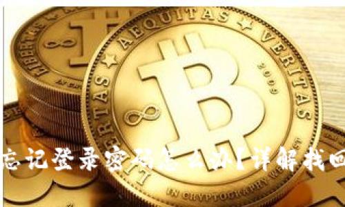 小狐錢包忘記登錄密碼怎么辦？詳解找回密碼方法