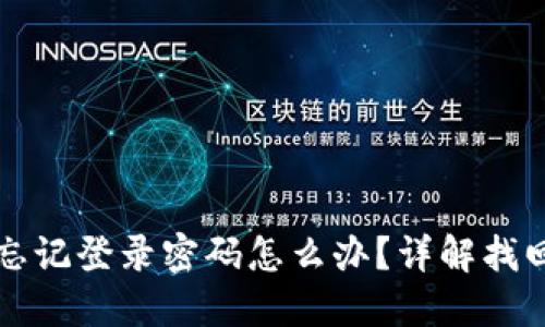 小狐錢包忘記登錄密碼怎么辦？詳解找回密碼方法