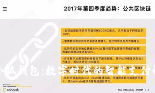Google小狐錢(qián)包：數(shù)字時(shí)代的智能支付解決方案
