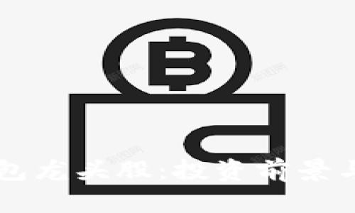 區(qū)塊鏈錢包龍頭股：投資前景與市場(chǎng)分析
