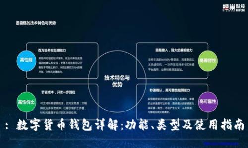 : 數(shù)字貨幣錢包詳解：功能、類型及使用指南
