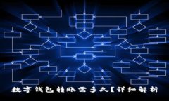 數(shù)字錢包轉(zhuǎn)賬需多久？詳