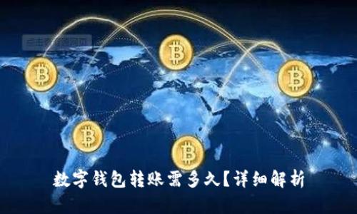 數(shù)字錢包轉(zhuǎn)賬需多久？詳細(xì)解析