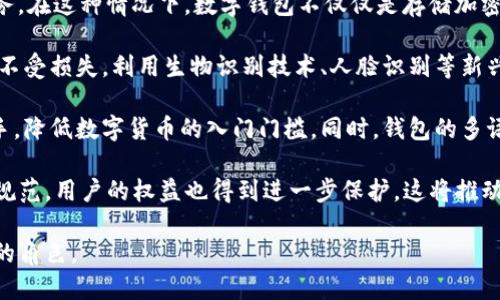  什么是數(shù)字錢包BC？詳盡指南與深度分析/ 

 guanjianci數(shù)字錢包, BC, 加密貨幣/ guanjianci

在數(shù)字貨幣迅速發(fā)展的今天，數(shù)字錢包逐漸成為一個熱門詞匯。尤其是在區(qū)塊鏈技術(shù)和加密貨幣的驅(qū)動下，數(shù)字錢包的使用愈加普遍。本文將深入解析數(shù)字錢包BC，幫助用戶更好地理解其功能和應(yīng)用，同時探討與之相關(guān)的四個重要問題。

什么是數(shù)字錢包BC？
數(shù)字錢包，顧名思義，是存儲數(shù)字貨幣的工具。它類似于傳統(tǒng)錢包，但沒有物理形態(tài)。數(shù)字錢包能夠存儲用戶的私鑰和公鑰，幫助用戶進(jìn)行數(shù)字貨幣的接收、存儲和發(fā)送。BC數(shù)字錢包就是專指與區(qū)塊鏈（Blockchain）相關(guān)的一種數(shù)字錢包，支持多種加密貨幣的管理與交易。

BC數(shù)字錢包主要可以分為兩類：熱錢包和冷錢包。熱錢包是連接互聯(lián)網(wǎng)的，是一種便捷但相對不那么安全的選擇，適用于頻繁交易的用戶；冷錢包則是不連接互聯(lián)網(wǎng)的設(shè)備，如USB或紙質(zhì)錢包，提供更高的安全性，適合長時間存儲資產(chǎn)的用戶。

問題一：數(shù)字錢包BC的安全性如何保障？
安全性是數(shù)字錢包用戶最為關(guān)心的問題之一。在使用數(shù)字錢包BC進(jìn)行交易和儲存加密貨幣時，有多個安全措施可以幫助用戶保障資產(chǎn)的安全。

首先，數(shù)字錢包BC通常采用加密技術(shù)來確保用戶私鑰不被盜取。用戶私鑰是用于證明資產(chǎn)所有權(quán)的關(guān)鍵，丟失或泄露私鑰將直接導(dǎo)致數(shù)字貨幣喪失。因此，使用高強(qiáng)度的密碼和二次驗證機(jī)制成為了重要的保障措施。許多數(shù)字錢包提供兩步驗證，要求用戶輸入密碼后再發(fā)送驗證碼到手機(jī)，以此增加安全性。

其次，冷錢包的使用大大減少了黑客攻擊的風(fēng)險。冷錢包不與互聯(lián)網(wǎng)直接連接，黑客很難通過網(wǎng)絡(luò)攻擊獲取其中的資產(chǎn)。因此，對于大額的資產(chǎn)，用戶更傾向于選擇冷錢包進(jìn)行長期存儲。

同時，用戶也應(yīng)定期備份自己的錢包信息。有的數(shù)字錢包允許用戶生成恢復(fù)種子（Seed phrase），這是一組助記詞，一旦丟失設(shè)備也能夠通過恢復(fù)種子找回資產(chǎn)。此外，用戶應(yīng)避免在公共Wi-Fi環(huán)境中進(jìn)行交易，避免釣魚網(wǎng)站的攻擊，這也是保護(hù)數(shù)字資產(chǎn)安全的重要方法。

問題二：如何選擇合適的數(shù)字錢包BC？
在選擇數(shù)字錢包BC時，用戶需要考慮多種因素，包括安全性、使用便捷性以及支持的幣種等。

首先，安全性是選擇數(shù)字錢包的首要考慮因素。用戶應(yīng)選擇知名度高且用戶評價較好的錢包。同時，可以查看錢包是否擁有專業(yè)的安全團(tuán)隊和透明的開發(fā)記錄。錢包的加密措施和技術(shù)架構(gòu)也需進(jìn)行評估，確保其能夠抵御常見的網(wǎng)絡(luò)攻擊。

其次，錢包的便捷性也是一個重要的考量因素。對于不頻繁交易的用戶，冷錢包雖然安全但在使用時會比較麻煩；而熱錢包雖然便于快速交易，但安全性相對較弱。因此，用戶可以根據(jù)自己的交易頻率來選擇合適的錢包類型。

此外，支持的幣種也很重要。不同的數(shù)字錢包可能支持不同的加密貨幣，用戶應(yīng)選擇支持他們實際需要交易的幣種的錢包。同時，部分錢包還提供與其他交易所的連接功能，方便用戶進(jìn)行幣種兌換和投資。

問題三：數(shù)字錢包BC與傳統(tǒng)錢包的區(qū)別在哪？
數(shù)字錢包BC與傳統(tǒng)錢包有本質(zhì)的區(qū)別。傳統(tǒng)錢包主要用于儲存實物貨幣，而數(shù)字錢包則是存儲加密貨幣的工具。

首先，傳統(tǒng)錢包是物理存在的，容易被偷盜或丟失，即使有金屬材質(zhì)的防盜錢包，仍然容易受到損害。而數(shù)字錢包則為虛擬存在，用戶的資產(chǎn)不再依賴于實物的安全性，更多依賴于安全技術(shù)。

其次，傳統(tǒng)錢包的交易需要通過銀行或金融機(jī)構(gòu)進(jìn)行媒介，這意味著交易存在時間延遲和交易費用。而數(shù)字錢包BC則是直接在區(qū)塊鏈上進(jìn)行交易，實現(xiàn)了去中心化，用戶能以更低的成本和更快的速度完成交易。

此外，數(shù)字錢包提供的功能更加豐富，許多錢包集成了資產(chǎn)管理、收益分析等功能，甚至可以直接進(jìn)行數(shù)字資產(chǎn)的交易和流通。這些傳統(tǒng)錢包所無法提供的功能，使得數(shù)字錢包越來越受到用戶的青睞。

問題四：未來數(shù)字錢包BC的發(fā)展趨勢如何？
隨著數(shù)字貨幣的普及和區(qū)塊鏈技術(shù)的不斷發(fā)展，數(shù)字錢包BC的未來可謂一片光明。

首先，數(shù)字錢包將逐漸實現(xiàn)更多功能整合。未來的數(shù)字錢包可能會結(jié)合多種金融服務(wù)，包括投資理財、貸款、支付等，實現(xiàn)一站式服務(wù)。在這種情況下，數(shù)字錢包不僅僅是存儲加密貨幣的工具，而是用戶的個人金融管理中心。

其次，安全性將成為數(shù)字錢包發(fā)展的重要方向，隨著網(wǎng)絡(luò)安全技術(shù)的不斷提升，數(shù)字錢包會采用更加先進(jìn)的技術(shù)，以保護(hù)用戶資產(chǎn)不受損失。利用生物識別技術(shù)、人臉識別等新興技術(shù)，將可能成為未來數(shù)字錢包的標(biāo)準(zhǔn)配置。

再者，數(shù)字錢包的用戶體驗將會得到顯著改善。未來的數(shù)字錢包可能會實現(xiàn)更為直觀和簡單的界面設(shè)計，讓普通用戶也能輕松上手，降低數(shù)字貨幣的入門門檻。同時，錢包的多語言和跨地域支持也將帶來更廣闊的用戶群體。

最后，數(shù)字錢包BC的普及將與法規(guī)政策的發(fā)展相結(jié)合。隨著各國政府對數(shù)字貨幣和區(qū)塊鏈技術(shù)的監(jiān)管政策逐步明確，市場會更加規(guī)范，用戶的權(quán)益也得到進(jìn)一步保護(hù)。這將推動數(shù)字錢包更快地融入主流金融體系，也促使更多人接受和使用。

總體而言，數(shù)字錢包BC的未來無疑是充滿希望的。隨著技術(shù)和市場的持續(xù)演進(jìn)，數(shù)字錢包必將在數(shù)字金融時代中扮演越來越重要的角色。