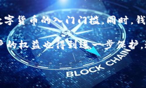  什么是數(shù)字錢包BC？詳盡指南與深度分析/ 

 guanjianci數(shù)字錢包, BC, 加密貨幣/ guanjianci

在數(shù)字貨幣迅速發(fā)展的今天，數(shù)字錢包逐漸成為一個熱門詞匯。尤其是在區(qū)塊鏈技術(shù)和加密貨幣的驅(qū)動下，數(shù)字錢包的使用愈加普遍。本文將深入解析數(shù)字錢包BC，幫助用戶更好地理解其功能和應(yīng)用，同時探討與之相關(guān)的四個重要問題。

什么是數(shù)字錢包BC？
數(shù)字錢包，顧名思義，是存儲數(shù)字貨幣的工具。它類似于傳統(tǒng)錢包，但沒有物理形態(tài)。數(shù)字錢包能夠存儲用戶的私鑰和公鑰，幫助用戶進(jìn)行數(shù)字貨幣的接收、存儲和發(fā)送。BC數(shù)字錢包就是專指與區(qū)塊鏈（Blockchain）相關(guān)的一種數(shù)字錢包，支持多種加密貨幣的管理與交易。

BC數(shù)字錢包主要可以分為兩類：熱錢包和冷錢包。熱錢包是連接互聯(lián)網(wǎng)的，是一種便捷但相對不那么安全的選擇，適用于頻繁交易的用戶；冷錢包則是不連接互聯(lián)網(wǎng)的設(shè)備，如USB或紙質(zhì)錢包，提供更高的安全性，適合長時間存儲資產(chǎn)的用戶。

問題一：數(shù)字錢包BC的安全性如何保障？
安全性是數(shù)字錢包用戶最為關(guān)心的問題之一。在使用數(shù)字錢包BC進(jìn)行交易和儲存加密貨幣時，有多個安全措施可以幫助用戶保障資產(chǎn)的安全。

首先，數(shù)字錢包BC通常采用加密技術(shù)來確保用戶私鑰不被盜取。用戶私鑰是用于證明資產(chǎn)所有權(quán)的關(guān)鍵，丟失或泄露私鑰將直接導(dǎo)致數(shù)字貨幣喪失。因此，使用高強(qiáng)度的密碼和二次驗證機(jī)制成為了重要的保障措施。許多數(shù)字錢包提供兩步驗證，要求用戶輸入密碼后再發(fā)送驗證碼到手機(jī)，以此增加安全性。

其次，冷錢包的使用大大減少了黑客攻擊的風(fēng)險。冷錢包不與互聯(lián)網(wǎng)直接連接，黑客很難通過網(wǎng)絡(luò)攻擊獲取其中的資產(chǎn)。因此，對于大額的資產(chǎn)，用戶更傾向于選擇冷錢包進(jìn)行長期存儲。

同時，用戶也應(yīng)定期備份自己的錢包信息。有的數(shù)字錢包允許用戶生成恢復(fù)種子（Seed phrase），這是一組助記詞，一旦丟失設(shè)備也能夠通過恢復(fù)種子找回資產(chǎn)。此外，用戶應(yīng)避免在公共Wi-Fi環(huán)境中進(jìn)行交易，避免釣魚網(wǎng)站的攻擊，這也是保護(hù)數(shù)字資產(chǎn)安全的重要方法。

問題二：如何選擇合適的數(shù)字錢包BC？
在選擇數(shù)字錢包BC時，用戶需要考慮多種因素，包括安全性、使用便捷性以及支持的幣種等。

首先，安全性是選擇數(shù)字錢包的首要考慮因素。用戶應(yīng)選擇知名度高且用戶評價較好的錢包。同時，可以查看錢包是否擁有專業(yè)的安全團(tuán)隊和透明的開發(fā)記錄。錢包的加密措施和技術(shù)架構(gòu)也需進(jìn)行評估，確保其能夠抵御常見的網(wǎng)絡(luò)攻擊。

其次，錢包的便捷性也是一個重要的考量因素。對于不頻繁交易的用戶，冷錢包雖然安全但在使用時會比較麻煩；而熱錢包雖然便于快速交易，但安全性相對較弱。因此，用戶可以根據(jù)自己的交易頻率來選擇合適的錢包類型。

此外，支持的幣種也很重要。不同的數(shù)字錢包可能支持不同的加密貨幣，用戶應(yīng)選擇支持他們實際需要交易的幣種的錢包。同時，部分錢包還提供與其他交易所的連接功能，方便用戶進(jìn)行幣種兌換和投資。

問題三：數(shù)字錢包BC與傳統(tǒng)錢包的區(qū)別在哪？
數(shù)字錢包BC與傳統(tǒng)錢包有本質(zhì)的區(qū)別。傳統(tǒng)錢包主要用于儲存實物貨幣，而數(shù)字錢包則是存儲加密貨幣的工具。

首先，傳統(tǒng)錢包是物理存在的，容易被偷盜或丟失，即使有金屬材質(zhì)的防盜錢包，仍然容易受到損害。而數(shù)字錢包則為虛擬存在，用戶的資產(chǎn)不再依賴于實物的安全性，更多依賴于安全技術(shù)。

其次，傳統(tǒng)錢包的交易需要通過銀行或金融機(jī)構(gòu)進(jìn)行媒介，這意味著交易存在時間延遲和交易費用。而數(shù)字錢包BC則是直接在區(qū)塊鏈上進(jìn)行交易，實現(xiàn)了去中心化，用戶能以更低的成本和更快的速度完成交易。

此外，數(shù)字錢包提供的功能更加豐富，許多錢包集成了資產(chǎn)管理、收益分析等功能，甚至可以直接進(jìn)行數(shù)字資產(chǎn)的交易和流通。這些傳統(tǒng)錢包所無法提供的功能，使得數(shù)字錢包越來越受到用戶的青睞。

問題四：未來數(shù)字錢包BC的發(fā)展趨勢如何？
隨著數(shù)字貨幣的普及和區(qū)塊鏈技術(shù)的不斷發(fā)展，數(shù)字錢包BC的未來可謂一片光明。

首先，數(shù)字錢包將逐漸實現(xiàn)更多功能整合。未來的數(shù)字錢包可能會結(jié)合多種金融服務(wù)，包括投資理財、貸款、支付等，實現(xiàn)一站式服務(wù)。在這種情況下，數(shù)字錢包不僅僅是存儲加密貨幣的工具，而是用戶的個人金融管理中心。

其次，安全性將成為數(shù)字錢包發(fā)展的重要方向，隨著網(wǎng)絡(luò)安全技術(shù)的不斷提升，數(shù)字錢包會采用更加先進(jìn)的技術(shù)，以保護(hù)用戶資產(chǎn)不受損失。利用生物識別技術(shù)、人臉識別等新興技術(shù)，將可能成為未來數(shù)字錢包的標(biāo)準(zhǔn)配置。

再者，數(shù)字錢包的用戶體驗將會得到顯著改善。未來的數(shù)字錢包可能會實現(xiàn)更為直觀和簡單的界面設(shè)計，讓普通用戶也能輕松上手，降低數(shù)字貨幣的入門門檻。同時，錢包的多語言和跨地域支持也將帶來更廣闊的用戶群體。

最后，數(shù)字錢包BC的普及將與法規(guī)政策的發(fā)展相結(jié)合。隨著各國政府對數(shù)字貨幣和區(qū)塊鏈技術(shù)的監(jiān)管政策逐步明確，市場會更加規(guī)范，用戶的權(quán)益也得到進(jìn)一步保護(hù)。這將推動數(shù)字錢包更快地融入主流金融體系，也促使更多人接受和使用。

總體而言，數(shù)字錢包BC的未來無疑是充滿希望的。隨著技術(shù)和市場的持續(xù)演進(jìn)，數(shù)字錢包必將在數(shù)字金融時代中扮演越來越重要的角色。